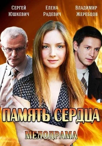 Память сердца (2014) онлайн бесплатно